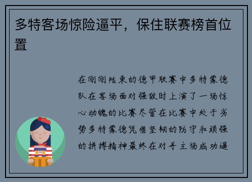 多特客场惊险逼平，保住联赛榜首位置