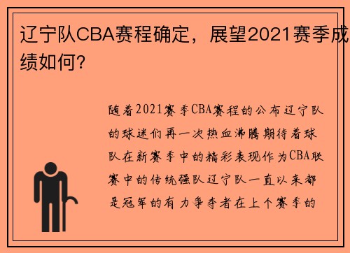 辽宁队CBA赛程确定，展望2021赛季成绩如何？