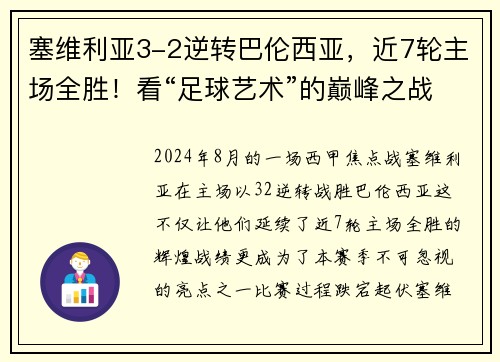 塞维利亚3-2逆转巴伦西亚，近7轮主场全胜！看“足球艺术”的巅峰之战