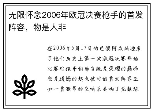 无限怀念2006年欧冠决赛枪手的首发阵容，物是人非