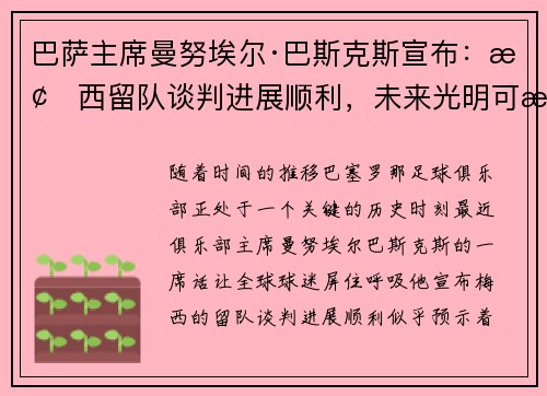 巴萨主席曼努埃尔·巴斯克斯宣布：梅西留队谈判进展顺利，未来光明可期