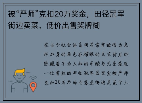 被“严师”克扣20万奖金，田径冠军街边卖菜，低价出售奖牌糊