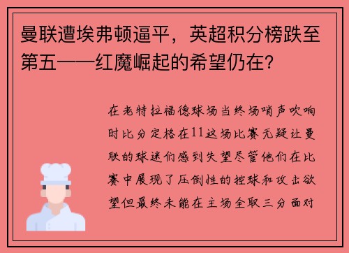 曼联遭埃弗顿逼平，英超积分榜跌至第五——红魔崛起的希望仍在？