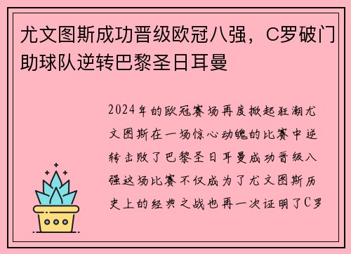 尤文图斯成功晋级欧冠八强，C罗破门助球队逆转巴黎圣日耳曼