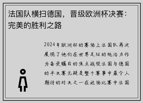 法国队横扫德国，晋级欧洲杯决赛：完美的胜利之路