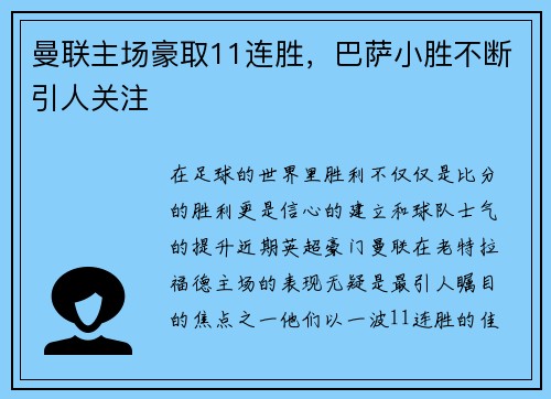 曼联主场豪取11连胜，巴萨小胜不断引人关注