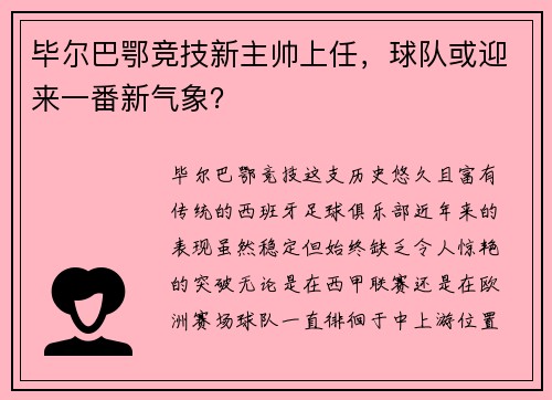 毕尔巴鄂竞技新主帅上任，球队或迎来一番新气象？