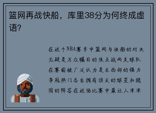 篮网再战快船，库里38分为何终成虚语？