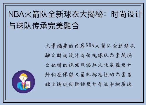 NBA火箭队全新球衣大揭秘：时尚设计与球队传承完美融合