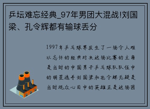 乒坛难忘经典_97年男团大混战!刘国梁、孔令辉都有输球丢分