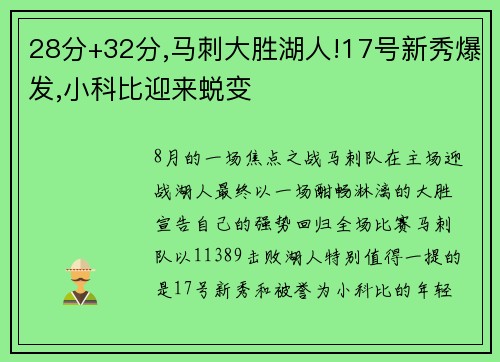 28分+32分,马刺大胜湖人!17号新秀爆发,小科比迎来蜕变