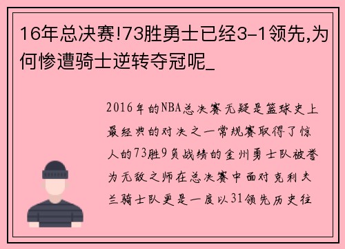 16年总决赛!73胜勇士已经3-1领先,为何惨遭骑士逆转夺冠呢_