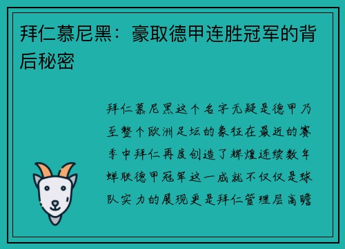 拜仁慕尼黑：豪取德甲连胜冠军的背后秘密