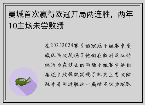 曼城首次赢得欧冠开局两连胜，两年10主场未尝败绩