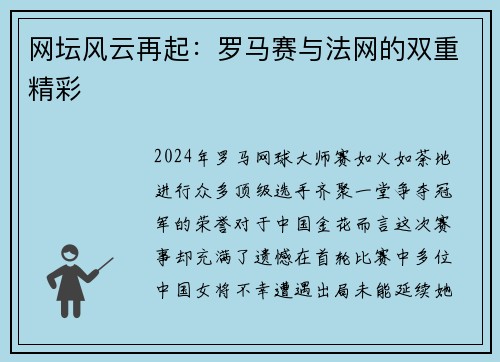 网坛风云再起：罗马赛与法网的双重精彩