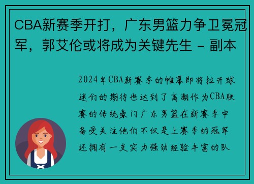 CBA新赛季开打，广东男篮力争卫冕冠军，郭艾伦或将成为关键先生 - 副本