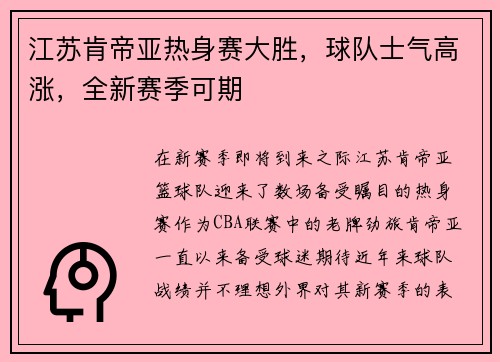 江苏肯帝亚热身赛大胜，球队士气高涨，全新赛季可期