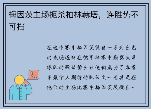 梅因茨主场扼杀柏林赫塔，连胜势不可挡