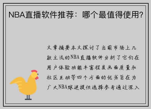 NBA直播软件推荐：哪个最值得使用？