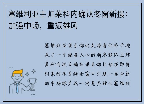 塞维利亚主帅莱科内确认冬窗新援：加强中场，重振雄风