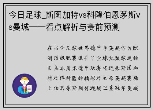 今日足球_斯图加特vs科隆伯恩茅斯vs曼城——看点解析与赛前预测