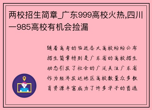 两校招生简章_广东999高校火热,四川一985高校有机会捡漏