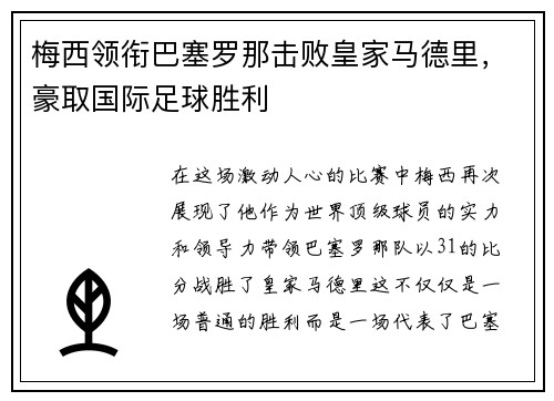 梅西领衔巴塞罗那击败皇家马德里，豪取国际足球胜利