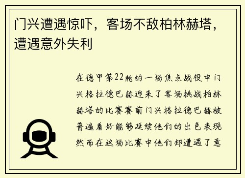 门兴遭遇惊吓，客场不敌柏林赫塔，遭遇意外失利