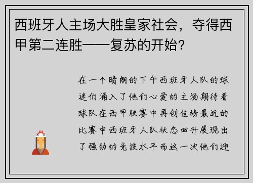 西班牙人主场大胜皇家社会，夺得西甲第二连胜——复苏的开始？