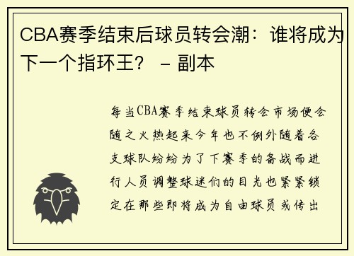 CBA赛季结束后球员转会潮：谁将成为下一个指环王？ - 副本