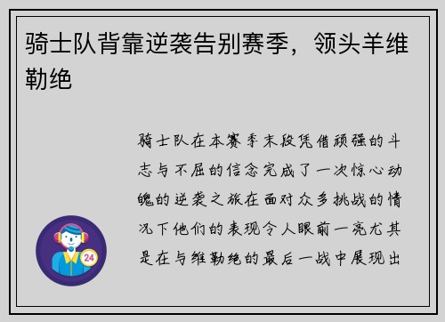 骑士队背靠逆袭告别赛季，领头羊维勒绝