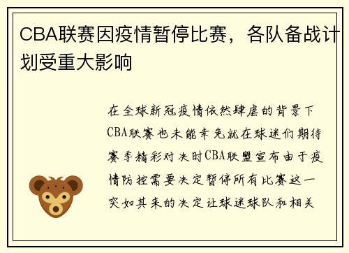 CBA联赛因疫情暂停比赛，各队备战计划受重大影响