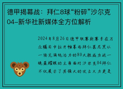 德甲揭幕战：拜仁8球“粉碎”沙尔克04-新华社新媒体全方位解析