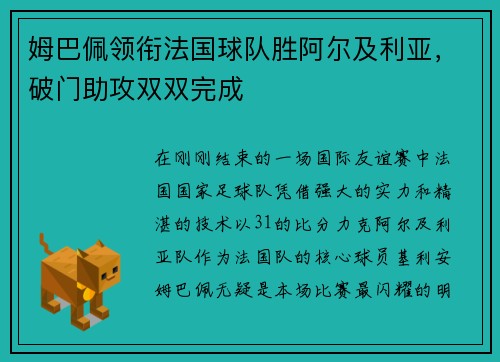 姆巴佩领衔法国球队胜阿尔及利亚，破门助攻双双完成