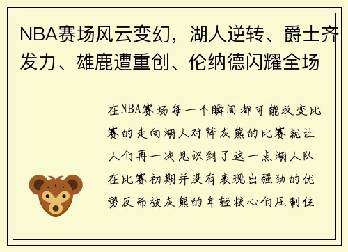 NBA赛场风云变幻，湖人逆转、爵士齐发力、雄鹿遭重创、伦纳德闪耀全场