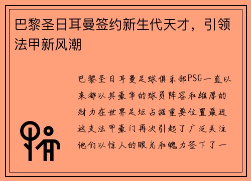 巴黎圣日耳曼签约新生代天才，引领法甲新风潮