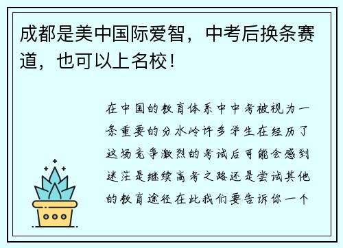 成都是美中国际爱智，中考后换条赛道，也可以上名校！