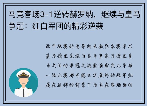 马竞客场3-1逆转赫罗纳，继续与皇马争冠：红白军团的精彩逆袭