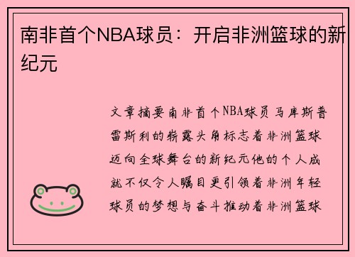 南非首个NBA球员：开启非洲篮球的新纪元