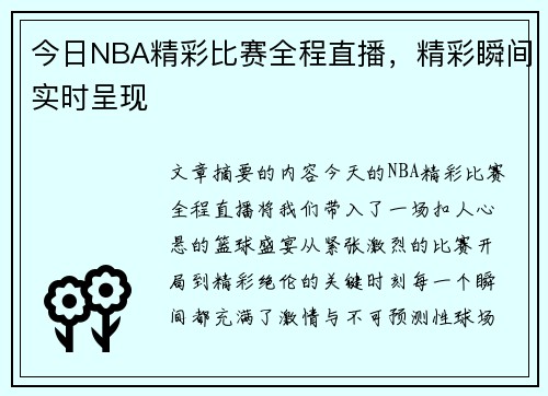 今日NBA精彩比赛全程直播，精彩瞬间实时呈现