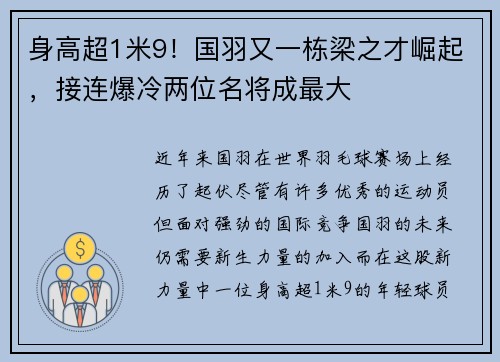 身高超1米9！国羽又一栋梁之才崛起，接连爆冷两位名将成最大