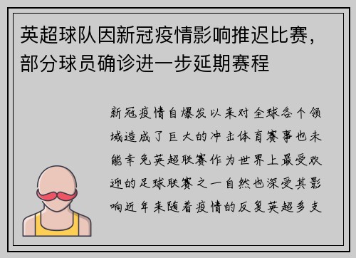 英超球队因新冠疫情影响推迟比赛，部分球员确诊进一步延期赛程