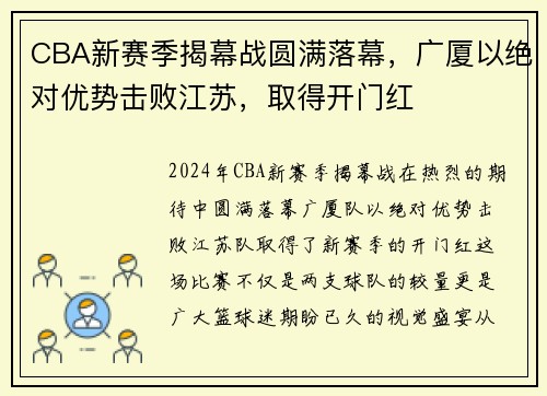 CBA新赛季揭幕战圆满落幕，广厦以绝对优势击败江苏，取得开门红