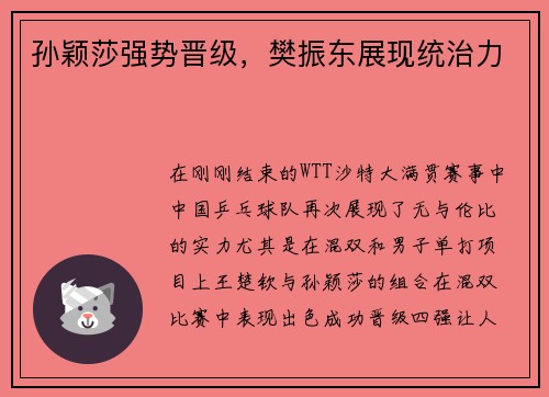 孙颖莎强势晋级，樊振东展现统治力