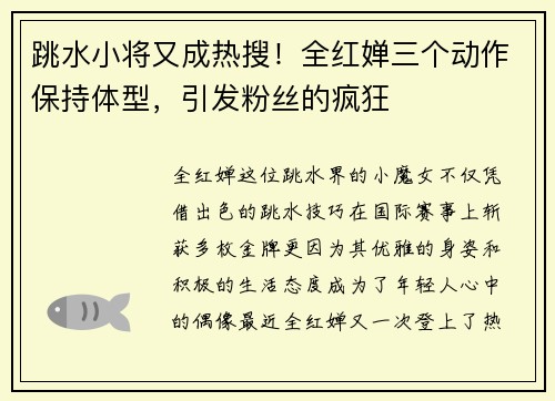 跳水小将又成热搜！全红婵三个动作保持体型，引发粉丝的疯狂