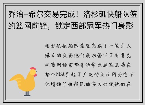 乔治-希尔交易完成！洛杉矶快船队签约篮网前锋，锁定西部冠军热门身影