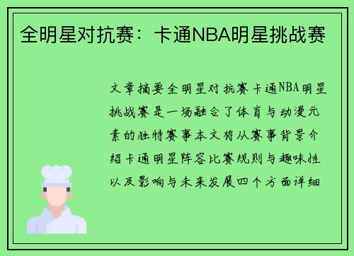 全明星对抗赛：卡通NBA明星挑战赛