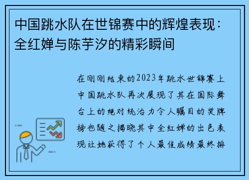 中国跳水队在世锦赛中的辉煌表现：全红婵与陈芋汐的精彩瞬间