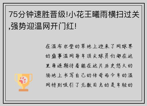 75分钟速胜晋级!小花王曦雨横扫过关,强势迎温网开门红!