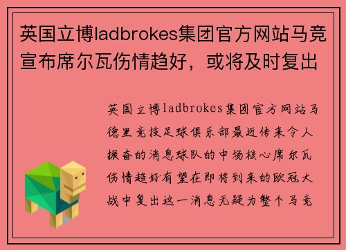 英国立博ladbrokes集团官方网站马竞宣布席尔瓦伤情趋好，或将及时复出助球队迎接欧冠大战